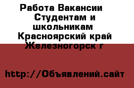 Работа Вакансии - Студентам и школьникам. Красноярский край,Железногорск г.